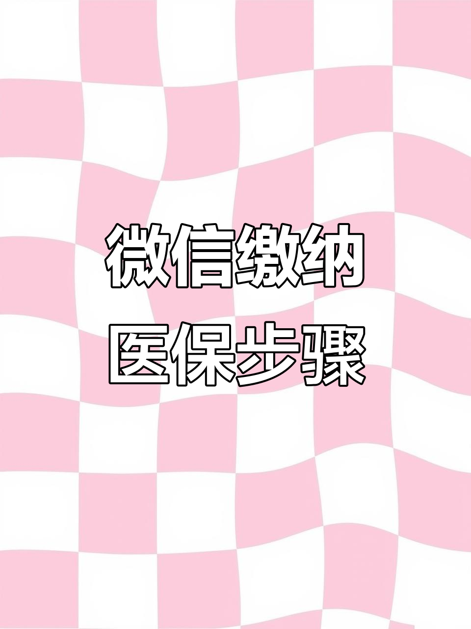 池州医保取现中介微信(医保提取代办中介)