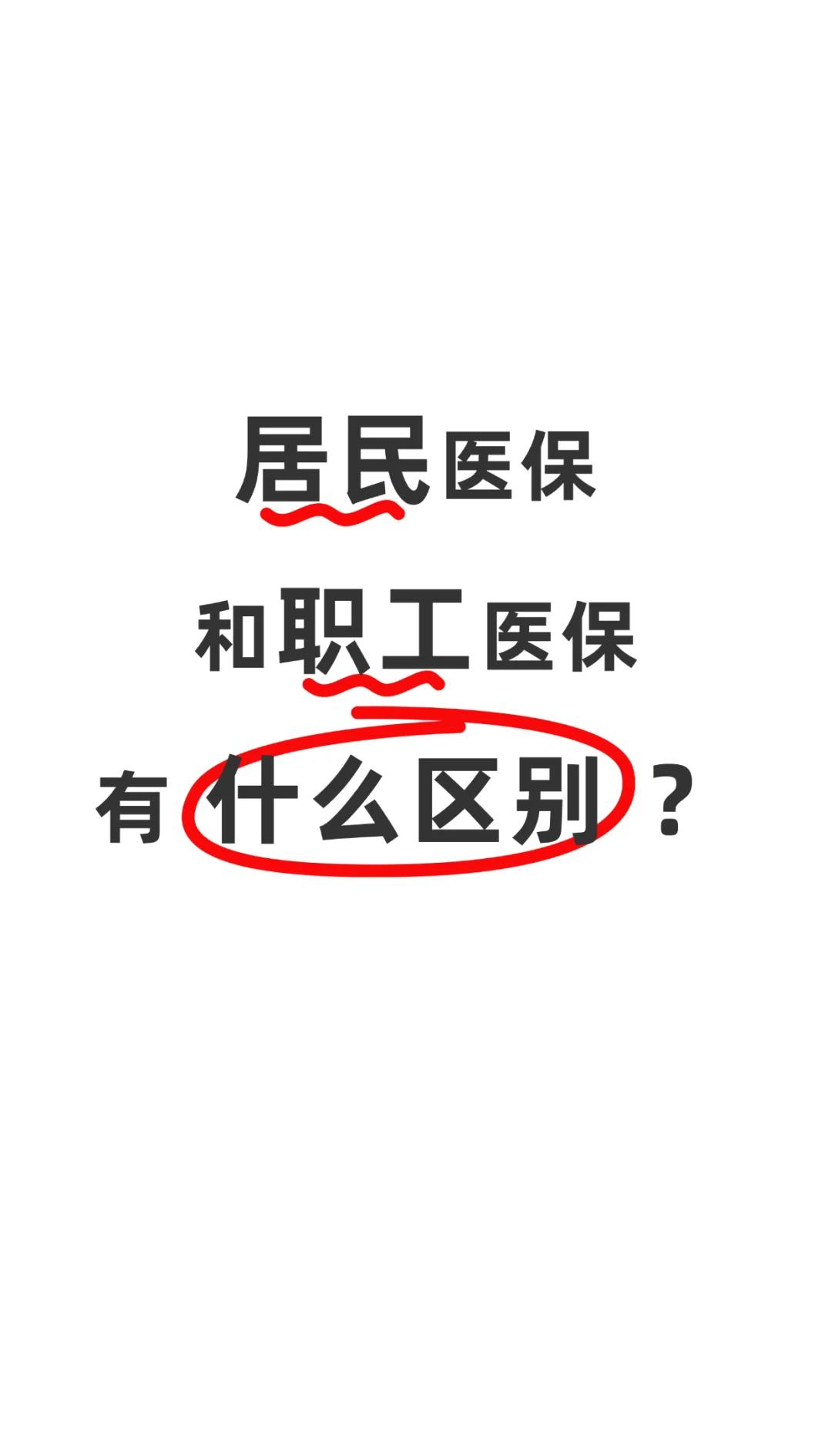 池州职工医保(职工医保断交后,再续缴费,多久能报销)
