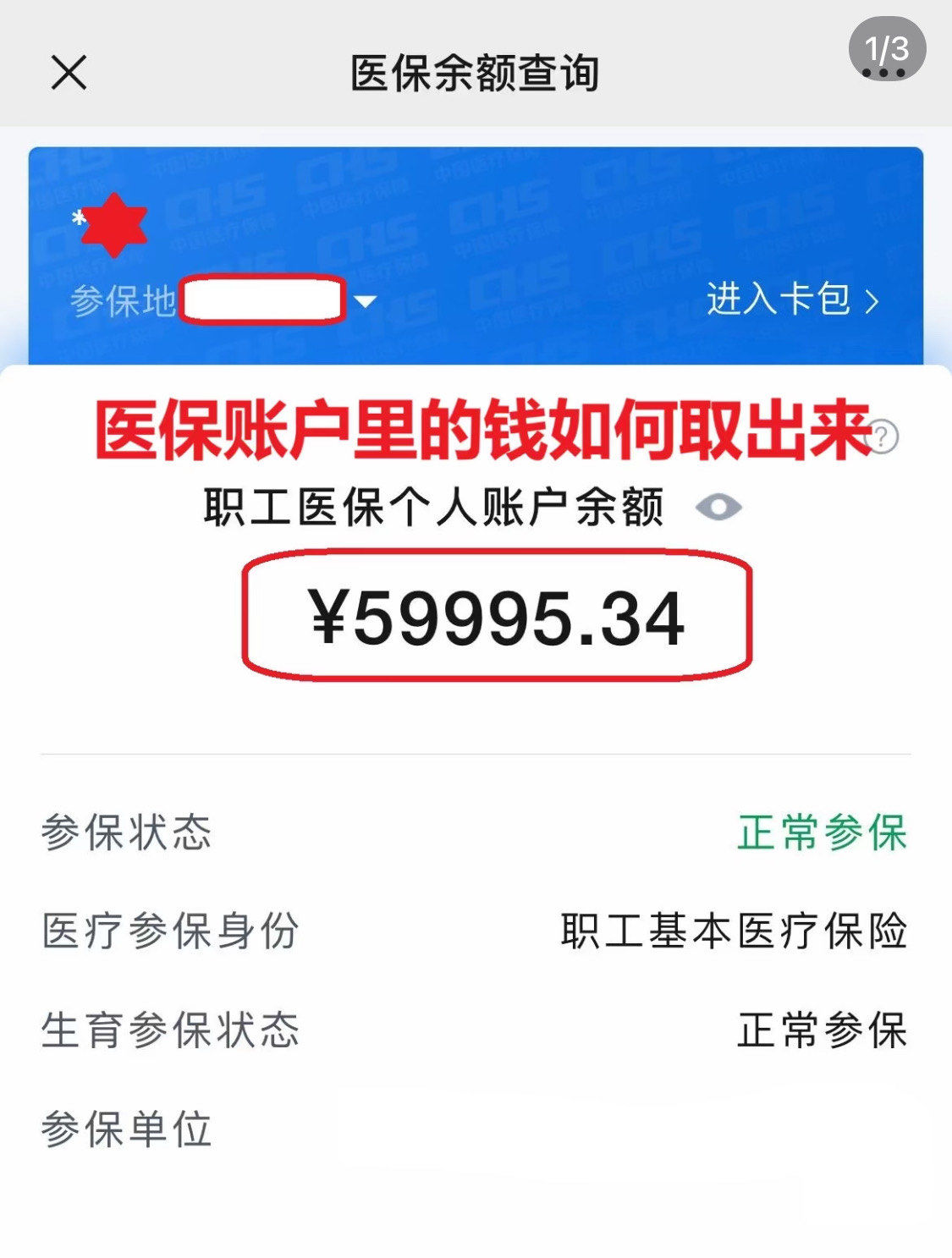 池州为什么医保卡里没有钱(为什么医保卡里没有钱还可以报销)