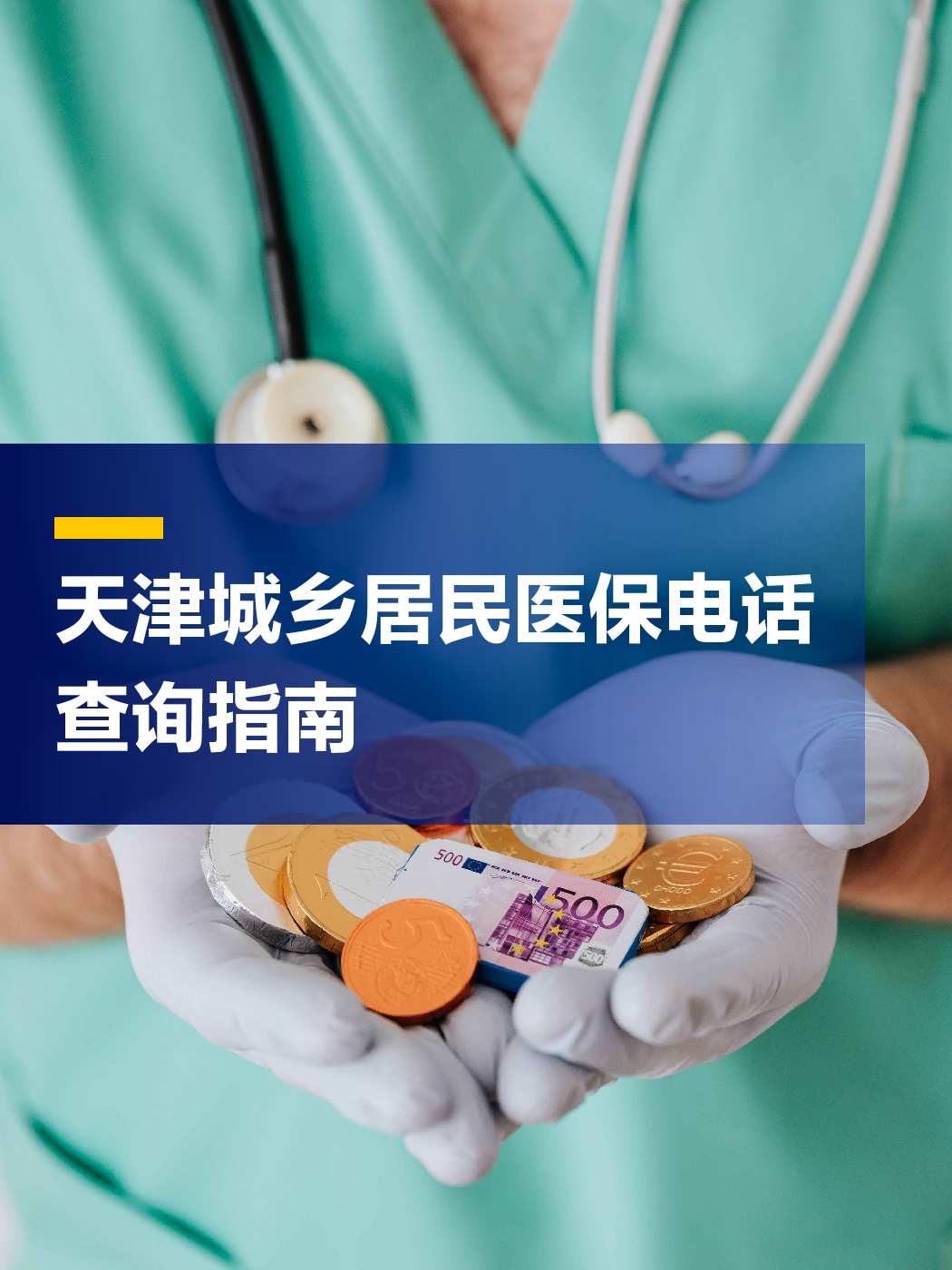 池州医保中心电话(厦门医保中心电话)