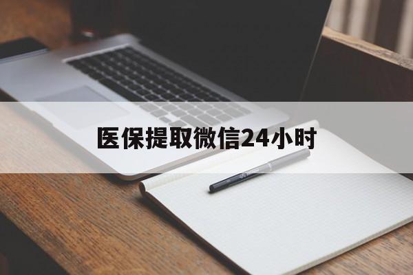 池州医保提取微信24小时(医保提现24小时微信中介)