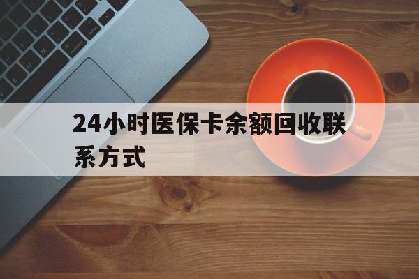 池州24小时医保卡余额回收联系方式(高价回收医保卡联系方式)