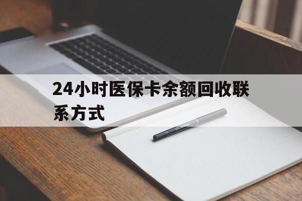 池州24小时医保卡余额回收联系方式(医保取现回收商家微信)