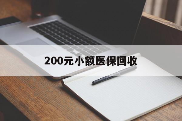 池州200元小额医保回收(急用钱24小时套医保卡)