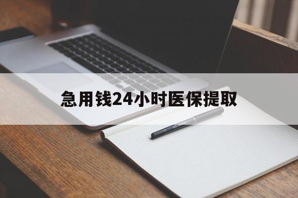 池州急用钱24小时医保提取(24小时在线套医保微信)