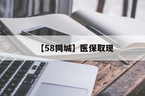 池州【58同城】医保取现(什么药店愿意给你套医保卡)