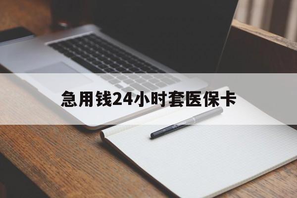 池州急用钱24小时套医保卡(医保卡看病怎么报销)