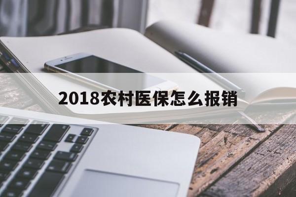池州2018农村医保怎么报销(2018年农村医疗政策流程)